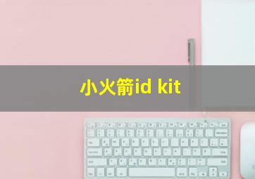 小火箭id kit